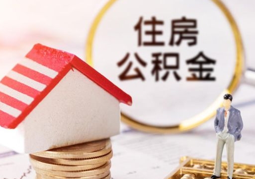 郴州辞职后可以领取住房公积金吗（辞职了可以领取住房公积金吗）