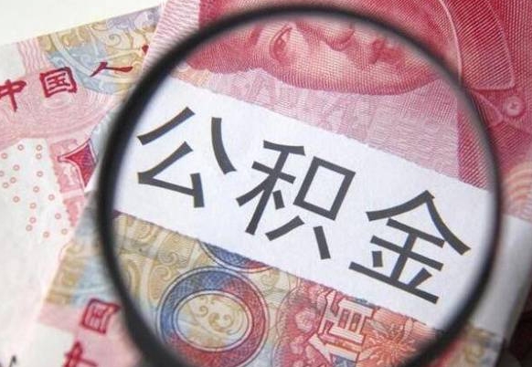 郴州房子全款能取公积金吗（买房子全款能取公积金吗）