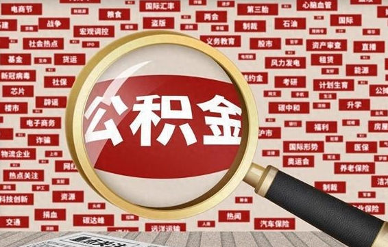 郴州代提任意公积金（代提取公积金可靠吗）